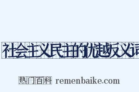 社会主义民主的优越反义词是什么意思的图片